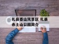 礼县香山风景区 礼县赤土山公园简介