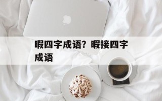 暇四字成语？暇接四字成语