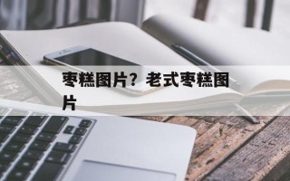 枣糕图片？老式枣糕图片