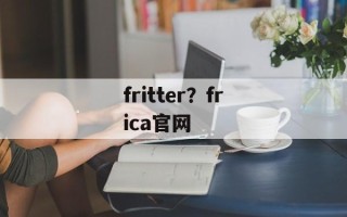 fritter？frica官网
