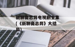 新聊斋志异电视剧全集(《新聊斋志异》大结局)