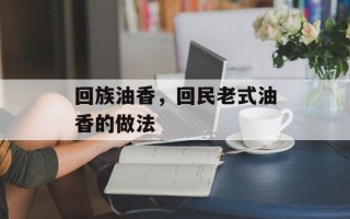 回族油香，回民老式油香的做法