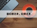 萌幻想之乡，幻想之乡