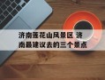 济南莲花山风景区 济南最建议去的三个景点