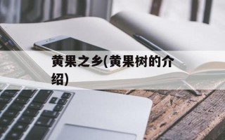 黄果之乡(黄果树的介绍)