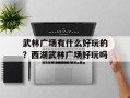 武林广场有什么好玩的？西湖武林广场好玩吗