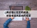 表达雄心壮志的成语，形容有远大志向的成语
