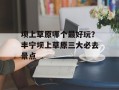 坝上草原哪个最好玩？丰宁坝上草原三大必去景点