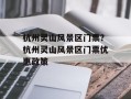 杭州灵山风景区门票？杭州灵山风景区门票优惠政策