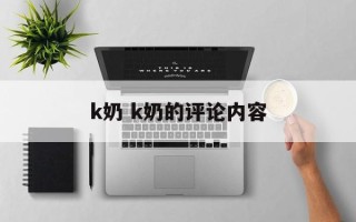 k奶 k奶的评论内容
