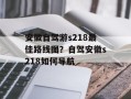 安徽自驾游s218最佳路线图？自驾安徽s218如何导航