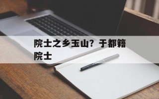 院士之乡玉山？于都籍院士