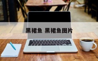 黑裙鱼 黑裙鱼图片
