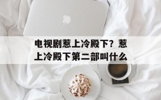电视剧惹上冷殿下？惹上冷殿下第二部叫什么