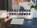 石家庄周边自驾两日游，石家庄二日游最佳去处