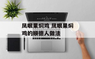 凤眼果焖鸡 凤眼果焖鸡的顺德人做法