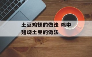 土豆鸡翅的做法 鸡中翅烧土豆的做法