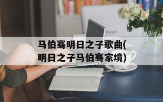 马伯骞明日之子歌曲(明日之子马伯骞家境)
