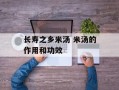 长寿之乡米汤 米汤的作用和功效