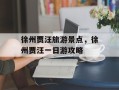 徐州贾汪旅游景点，徐州贾汪一日游攻略