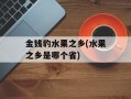 金钱豹水果之乡(水果之乡是哪个省)