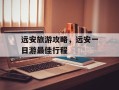 远安旅游攻略，远安一日游最佳行程