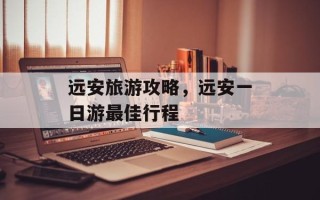 远安旅游攻略，远安一日游最佳行程