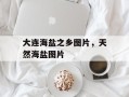 大连海盐之乡图片，天然海盐图片