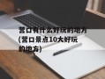 营口有什么好玩的地方(营口景点10大好玩的地方)