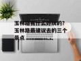 玉林路有什么好玩的？玉林路最建议去的三个景点