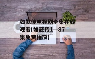 如懿传电视剧全集在线观看(如懿传1—87集免费播放)