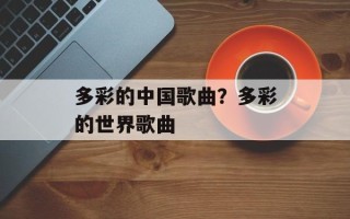 多彩的中国歌曲？多彩的世界歌曲