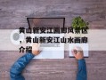 黄山新安江画廊风景区，黄山新安江山水画廊介绍