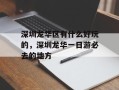 深圳龙华区有什么好玩的，深圳龙华一日游必去的地方