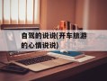 自驾的说说(开车旅游的心情说说)