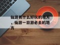 仙游有什么好玩的地方，仙游一日游必去的地方