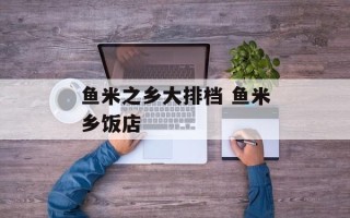 鱼米之乡大排档 鱼米乡饭店