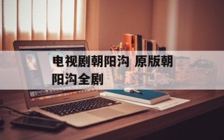 电视剧朝阳沟 原版朝阳沟全剧