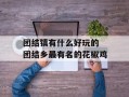 团结镇有什么好玩的 团结乡最有名的花椒鸡