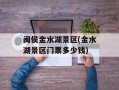 闽侯金水湖景区(金水湖景区门票多少钱)