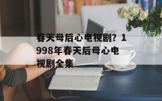 春天母后心电视剧？1998年春天后母心电视剧全集