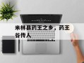 米林县药王之乡，药王谷传人
