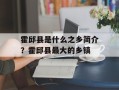 霍邱县是什么之乡简介？霍邱县最大的乡镇