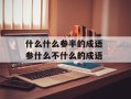 什么什么参半的成语 参什么不什么的成语