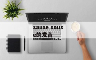 sause sause的发音