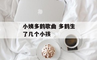 小姨多鹤歌曲 多鹤生了几个小孩