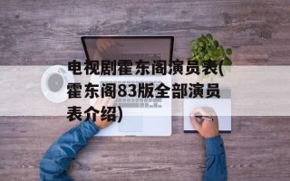 电视剧霍东阁演员表(霍东阁83版全部演员表介绍)