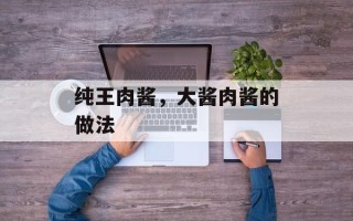 纯王肉酱，大酱肉酱的做法