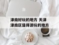 津南好玩的地方 天津津南区值得游玩的地方