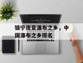 镇宁夜景瀑布之乡，中国瀑布之乡排名